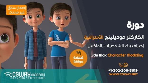 الكاركتر موديلينج الأحترافية بالماكس​